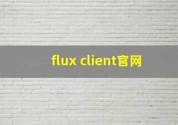 flux client官网